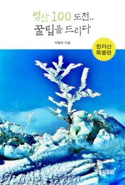 명산 100 도전.. 꿀팁을 드리다