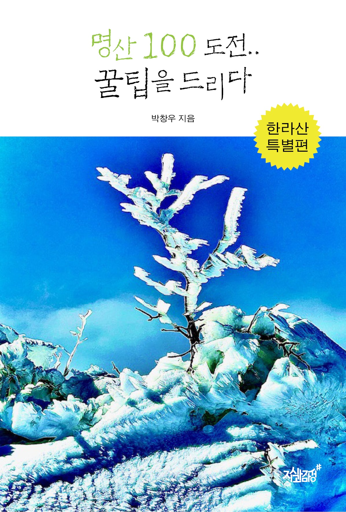 명산 100 도전.. 꿀팁을 드리다