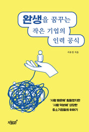 완생을 꿈꾸는 작은 기업의 인력 공식