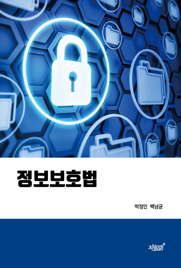 정보보호법