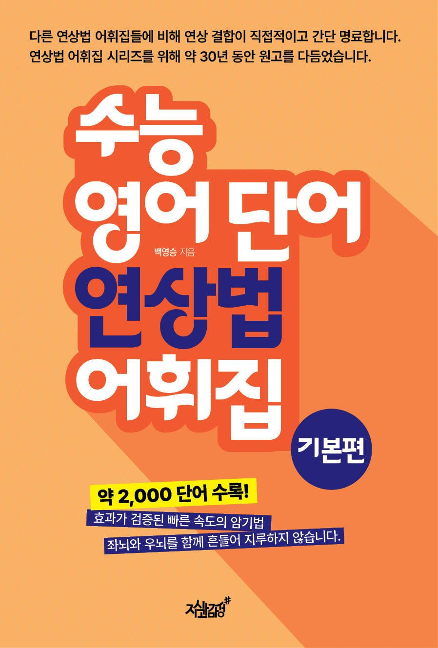 수능 영어 단어 연상법 어휘집 기본편