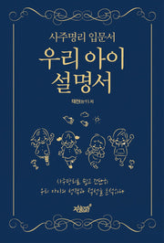 사주명리 입문서 우리 아이 설명서
