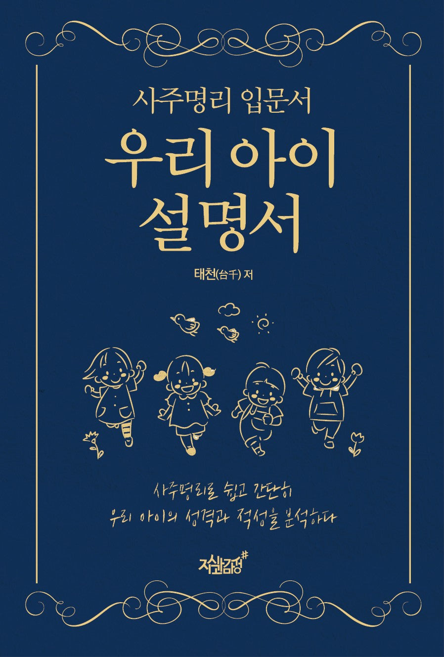 사주명리 입문서 우리 아이 설명서