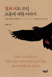 철과 피로 쓰인 교훈에 대한 이야기(양장본 Hardcover)