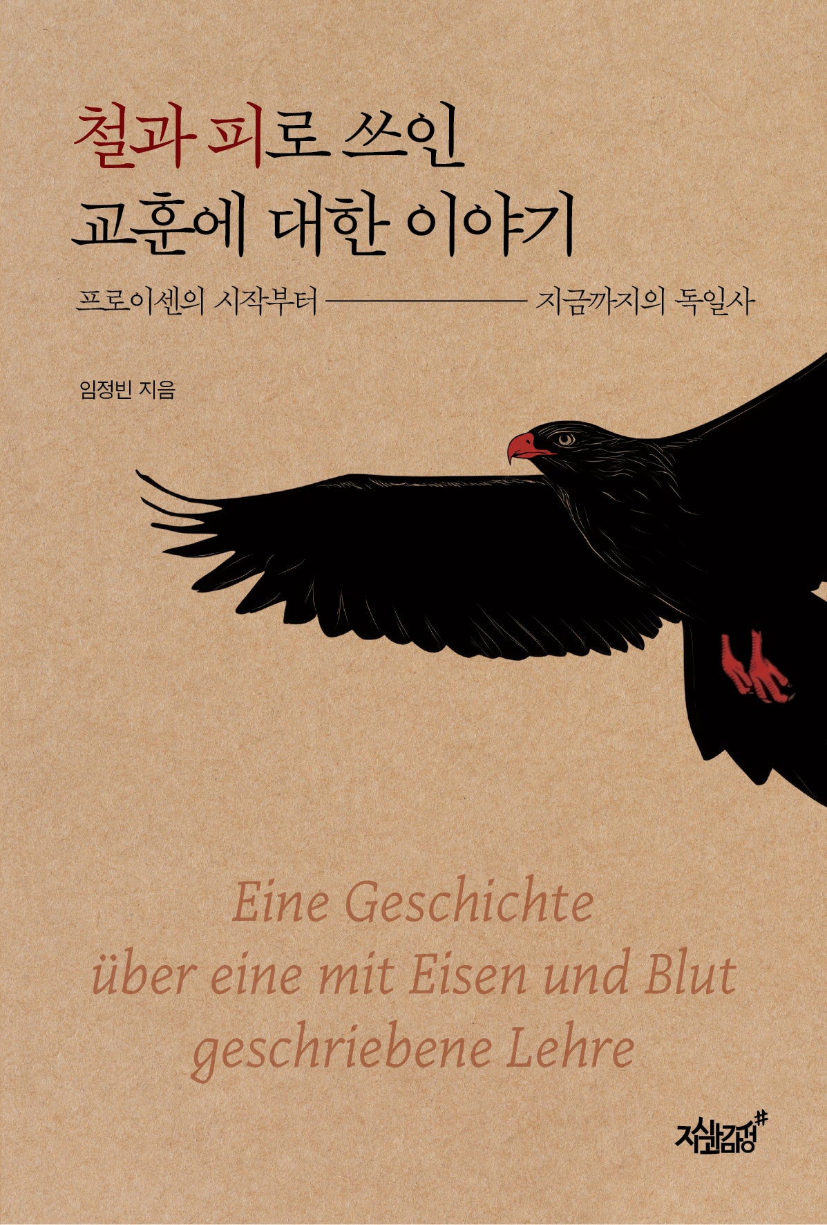 철과 피로 쓰인 교훈에 대한 이야기(양장본 Hardcover)