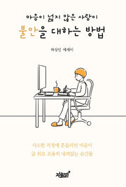 마음이 넓지 않은 사람이 불안을 대하는 방법