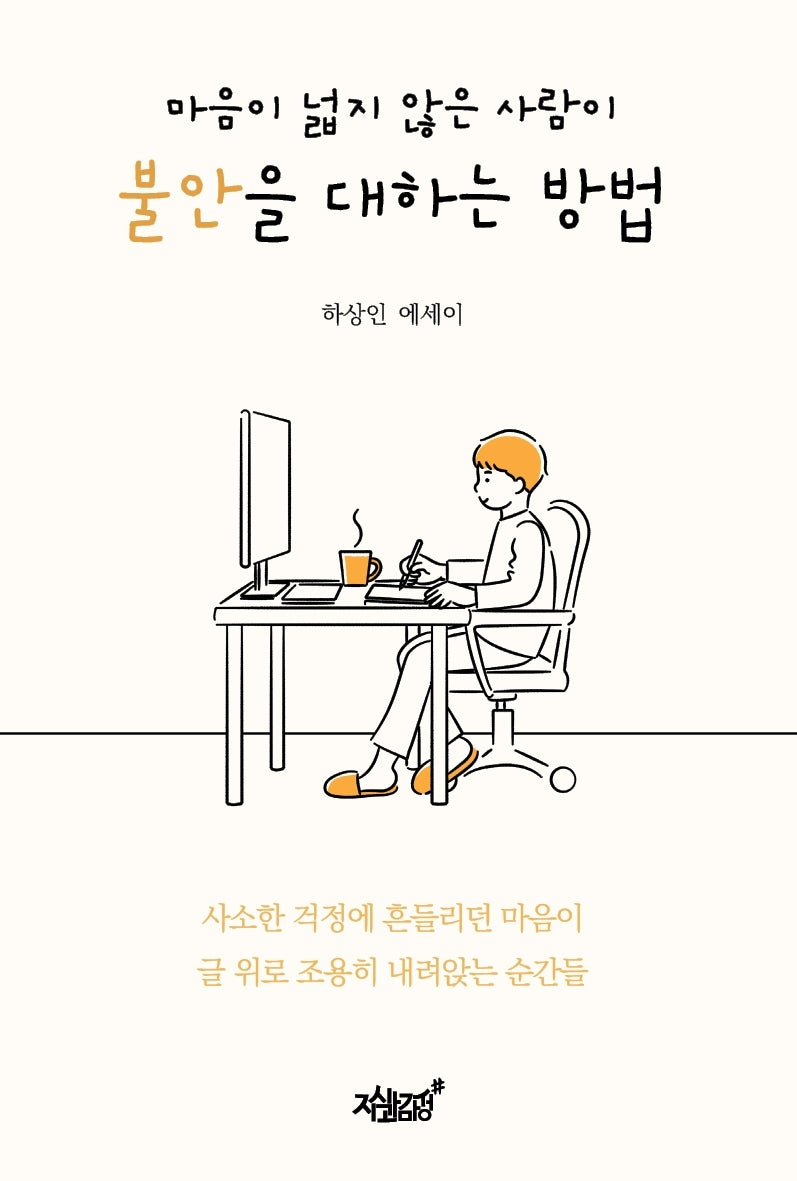 마음이 넓지 않은 사람이 불안을 대하는 방법