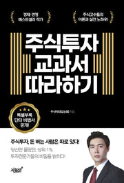 주식투자 교과서 따라하기