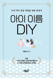 아이 이름 DIY