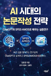 AI 시대의 논문작성 전략