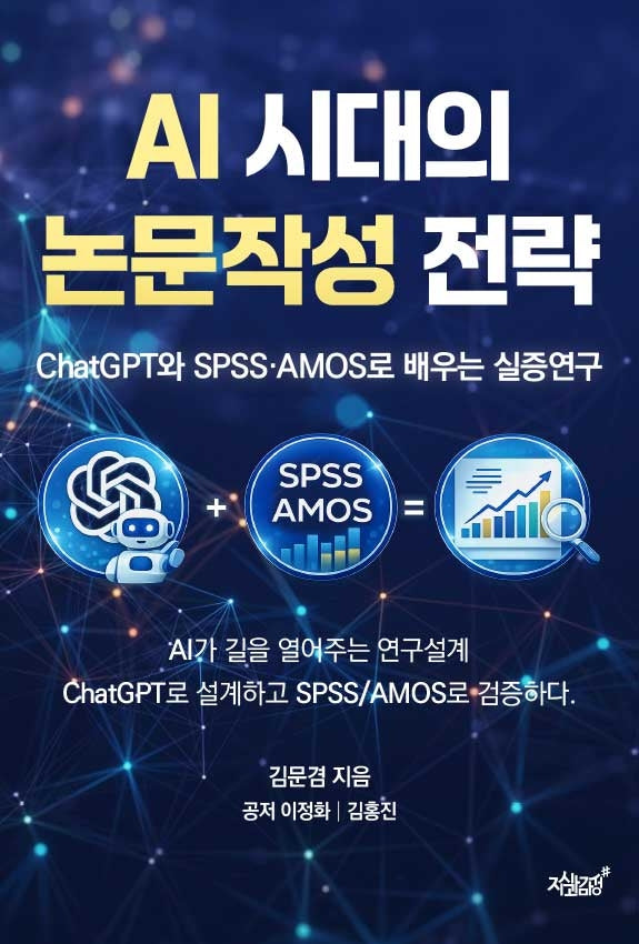 AI 시대의 논문작성 전략