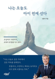 나는 오늘도 아이 편에 선다