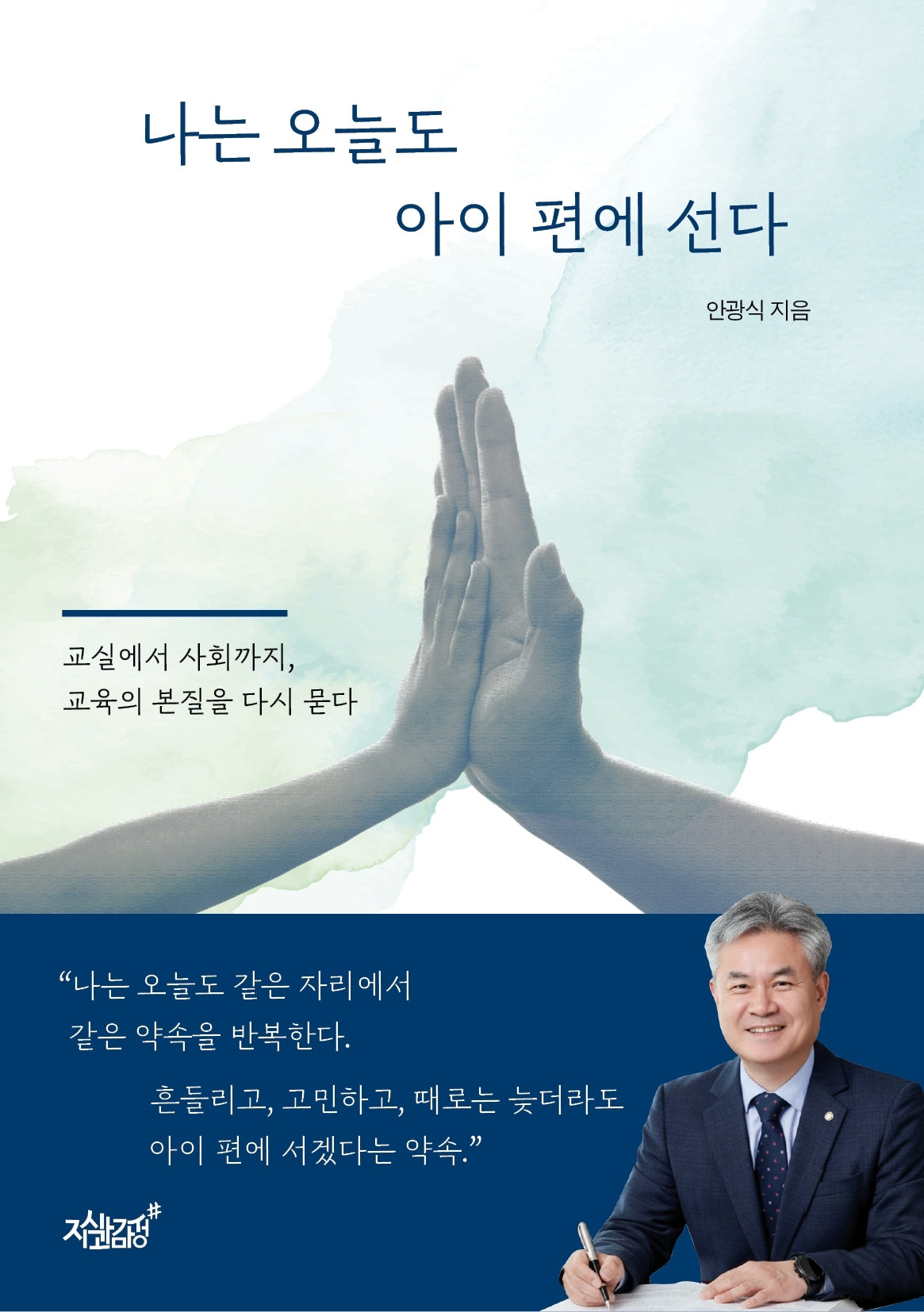 나는 오늘도 아이 편에 선다