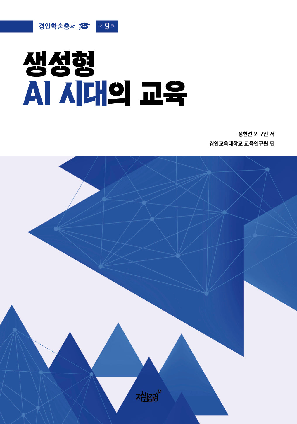생성형 AI 시대의 교육(경인학술총서 9)