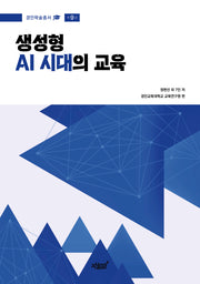 생성형 AI 시대의 교육(경인학술총서 9)