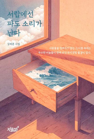 서랍에선 파도 소리가 난다