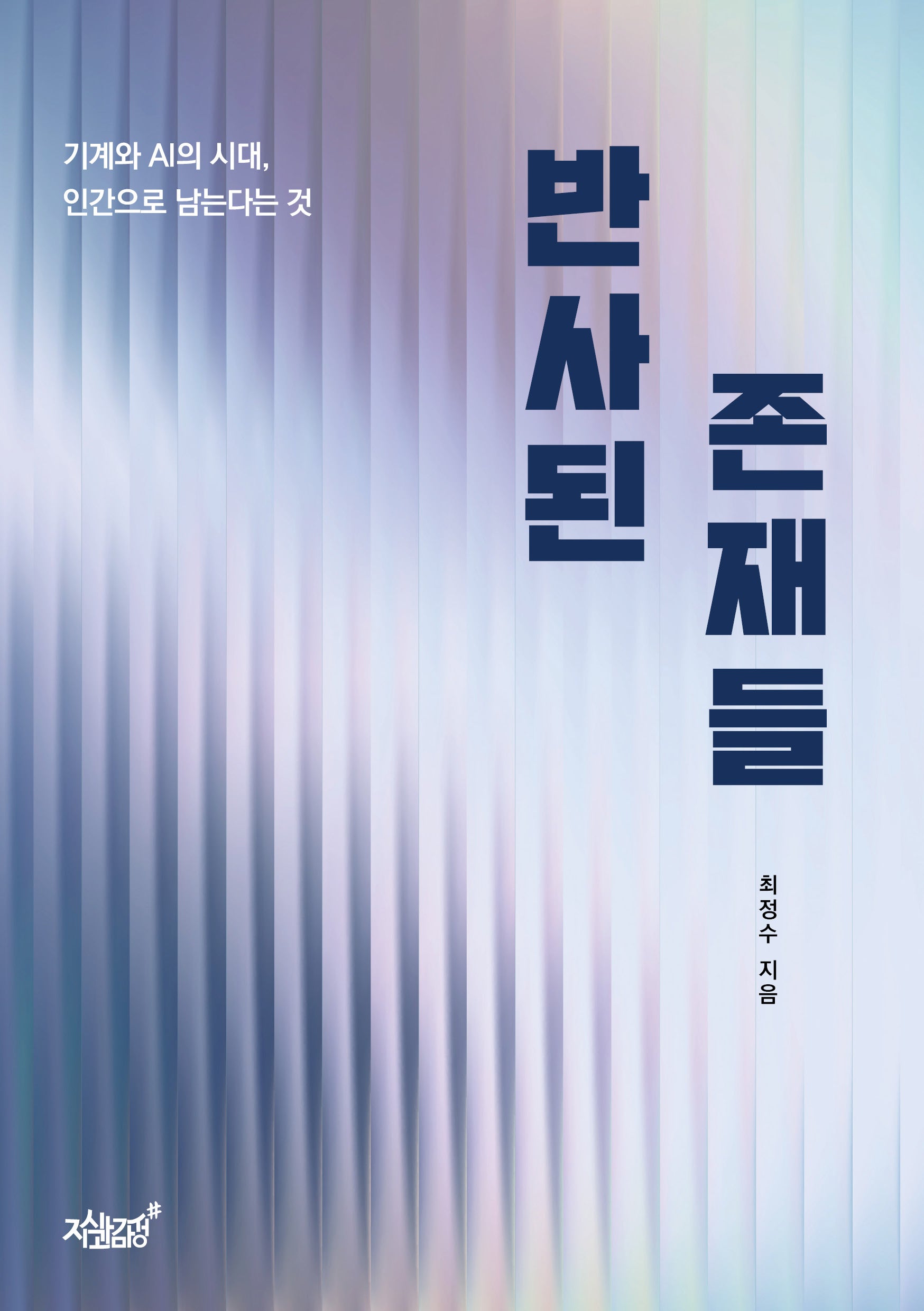 반사된 존재들