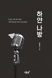 하얀 나방