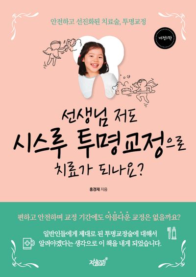 선생님 저도 시스루 투명교정으로 치료가 되나요?(개정판 3판)