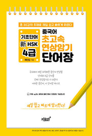 중국어 초고속 연상암기 기초단어 신HSK 4급 단어장