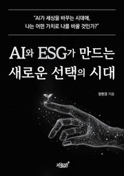 AI와 ESG가 만드는 새로운 선택의 시대