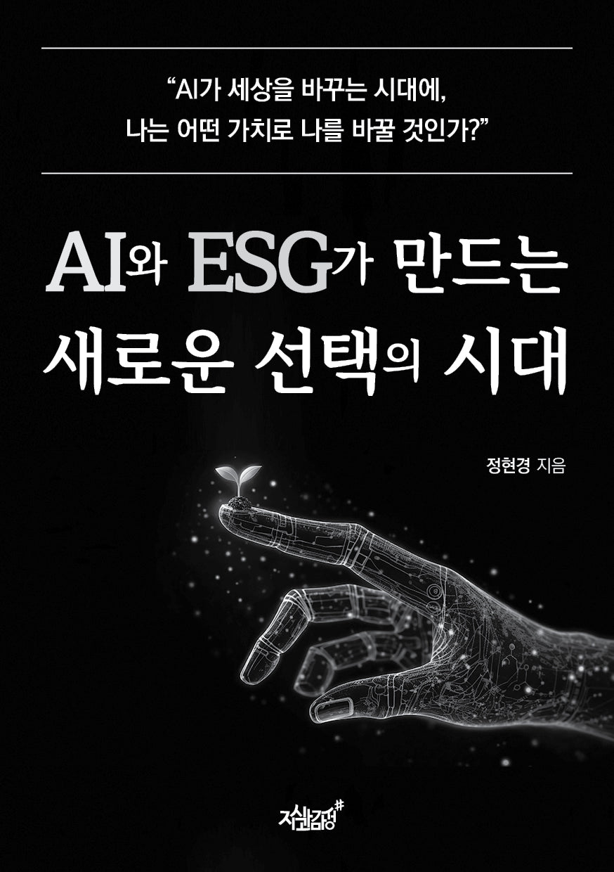AI와 ESG가 만드는 새로운 선택의 시대