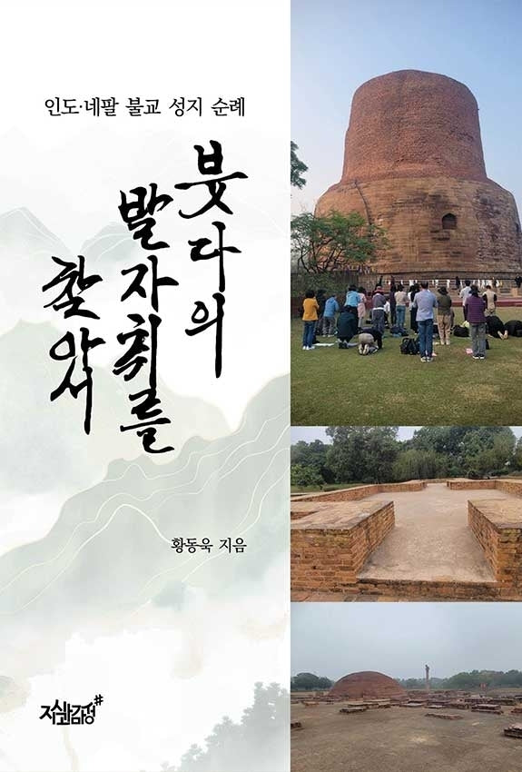 붓다의 발자취를 찾아서
