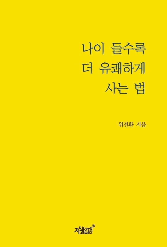 나이 들수록 더 유쾌하게 사는 법