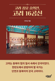 고려 종묘 숭의전, 고려 16공신