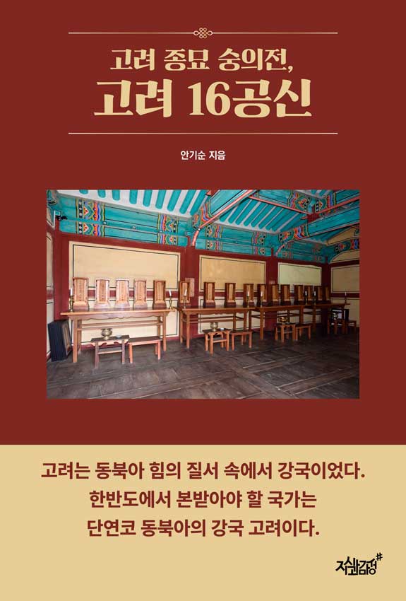 고려 종묘 숭의전, 고려 16공신