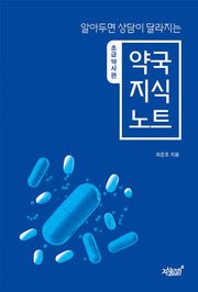 알아두면 상담이 달라지는 약국 지식 노트