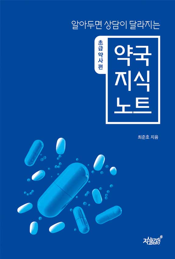 알아두면 상담이 달라지는 약국 지식 노트