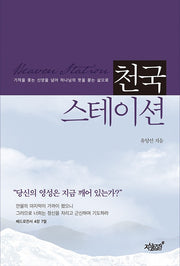 천국 스테이션