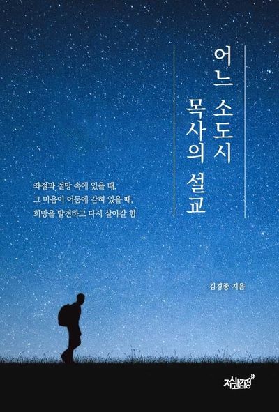 어느 소도시 목사의 설교