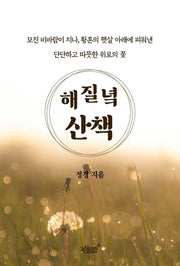 해 질 녘 산책