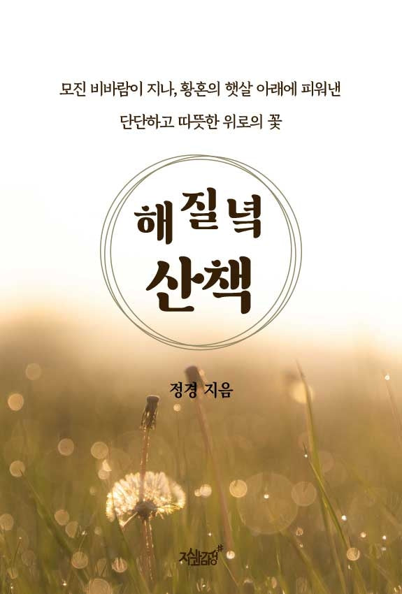 해 질 녘 산책