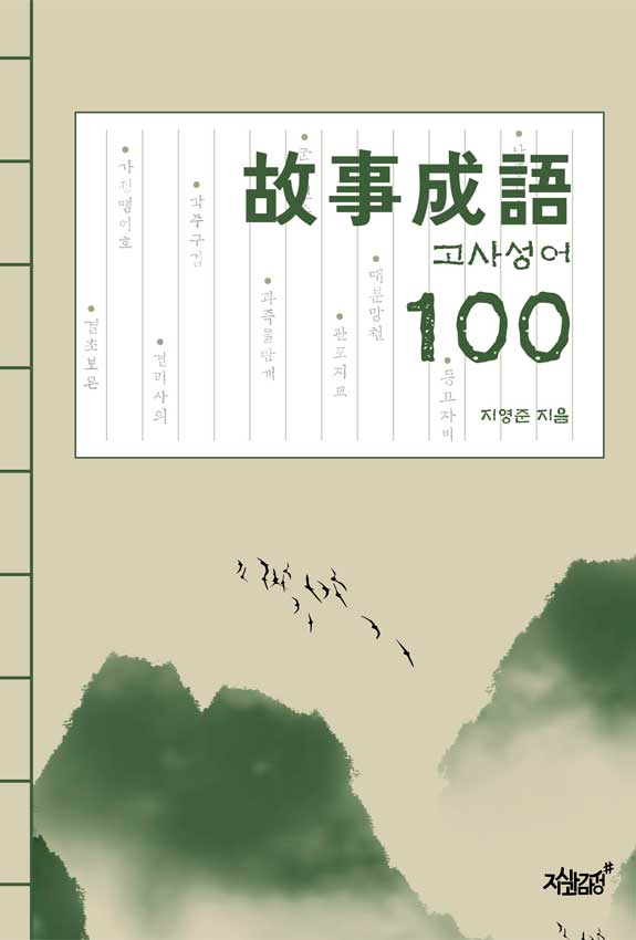 고사성어 100