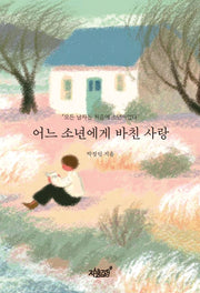 어느 소년에게 바친 사랑