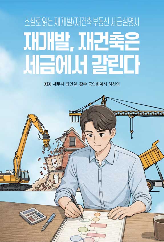 재개발, 재건축은 세금에서 갈린다