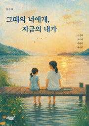 그때의 너에게, 지금의 내가