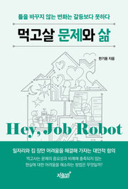 먹고살 문제와 삶
