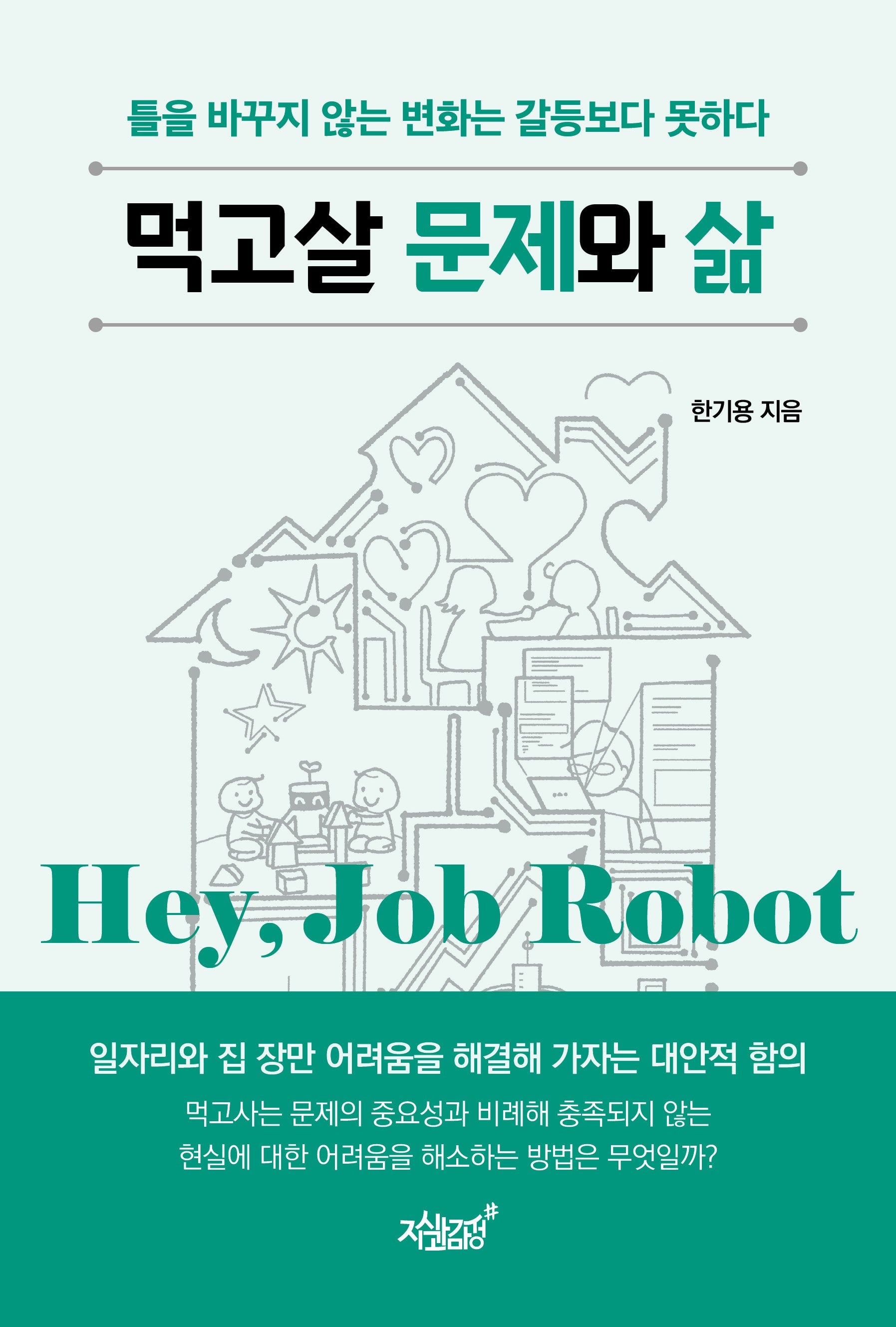 먹고살 문제와 삶