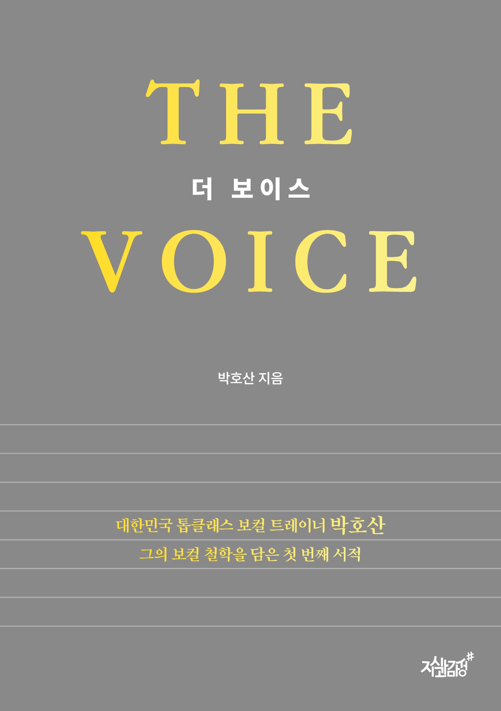 더 보이스
