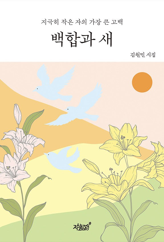 백합과 새