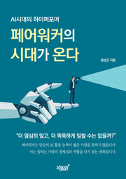 페어워커의 시대가 온다