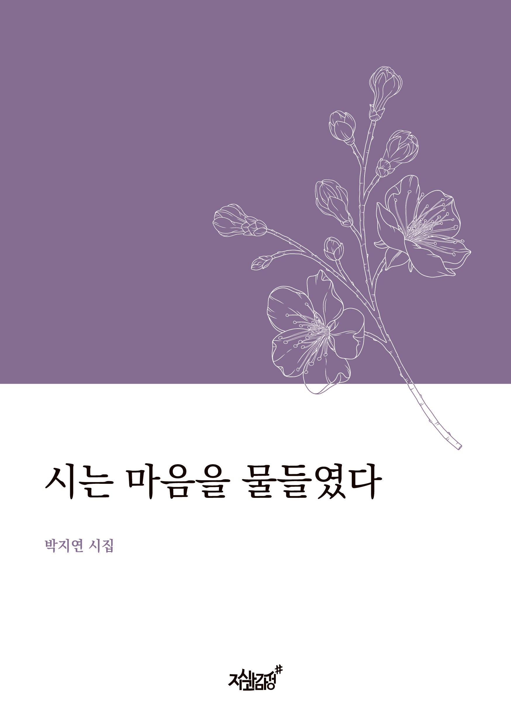 시는 마음을 물들였다
