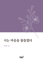 시는 마음을 물들였다