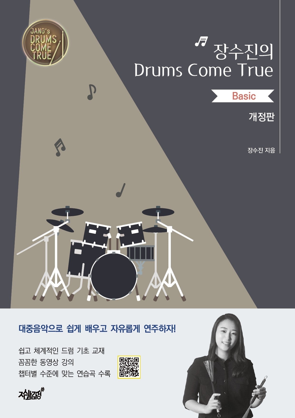 장수진의 Drums Come True-Basic