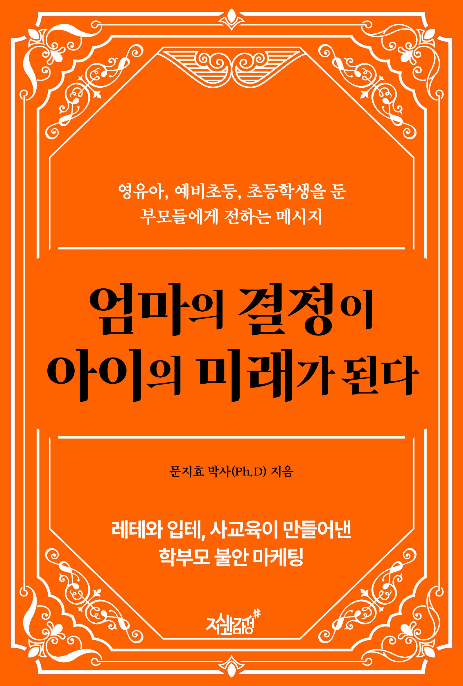 엄마의 결정이 아이의 미래가 된다