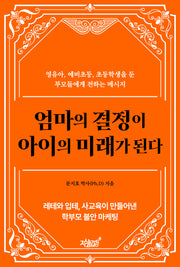 엄마의 결정이 아이의 미래가 된다